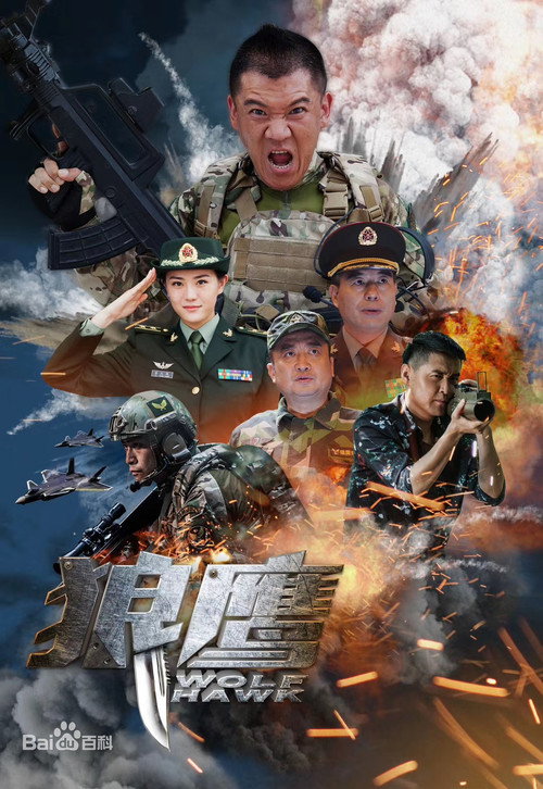 狼鹰 — постер