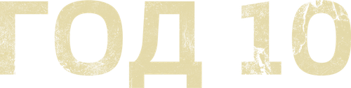 Год 10 — логотип