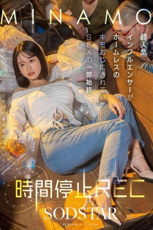 時間停止REC 超人気インフルエンサーがホームレスのキモおじにされていたSEXの一部始終 MINAMO — постер