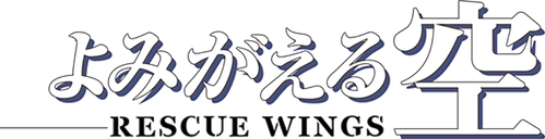 よみがえる空 -RESCUE WINGS- — логотип