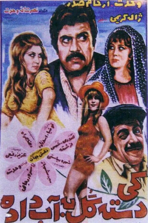 کی دسته گل به آب داده؟ — постер