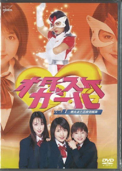オタスケガール — постер