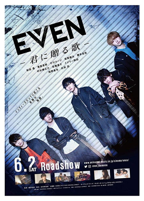 EVEN 君に贈る歌 — постер