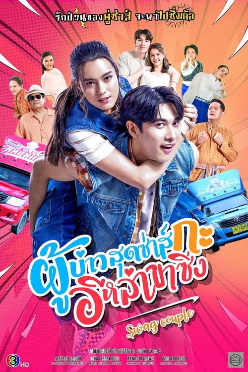 ผู้บ่าวสุดซ่าส์กะอีหล่าขาซิ่ง — постер