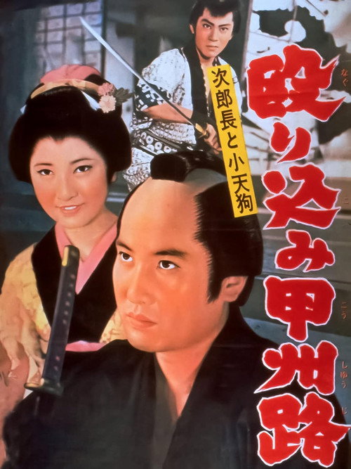 次郎長と小天狗　殴り込み甲州路 — постер
