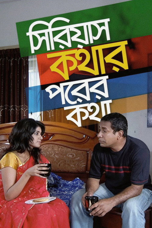 সিরিয়াস কথার পরের কথা — постер