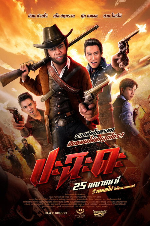 ปะฉะดะ — постер
