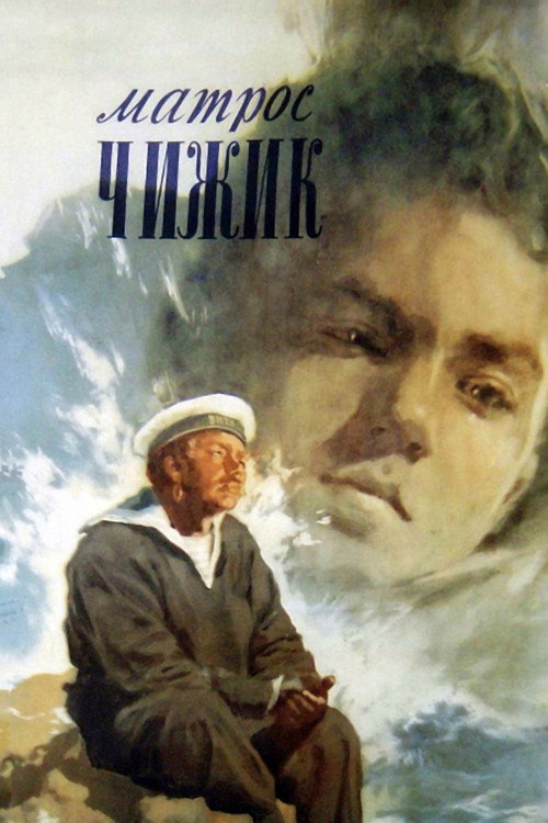 Матрос Чижик — постер