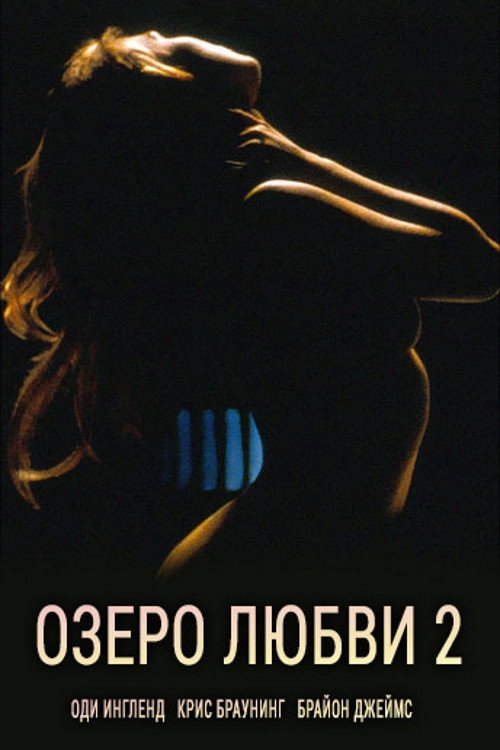 Озеро любви 2 — постер