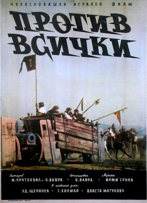 Война за веру: Против всех — постер