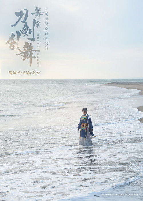 舞台『刀剣乱舞』陽伝 月と太陽と星々よ — постер
