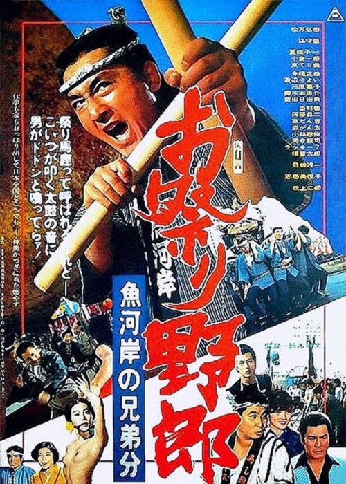 お祭り野郎 魚河岸の兄弟分 — постер