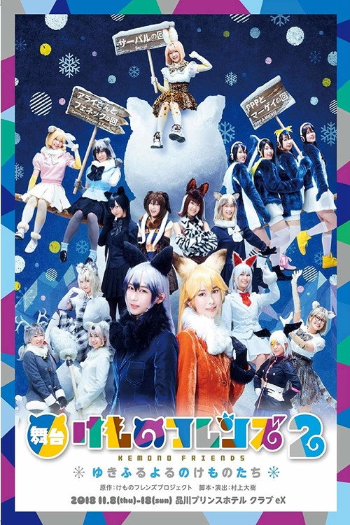 舞台「けものフレンズ」2~ゆきふるよるのけものたち~ — постер