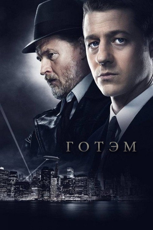 Готэм — постер