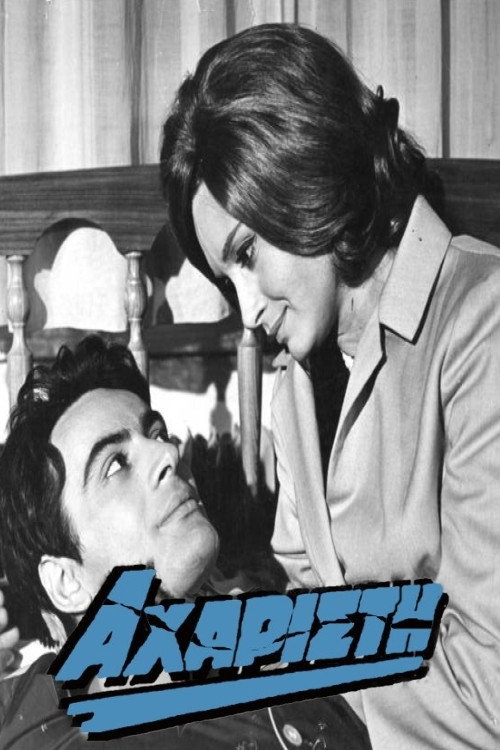 Αχάριστη — постер