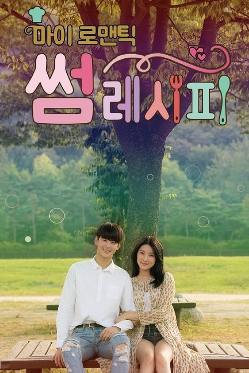 마이 로맨틱 썸 레시피 — постер