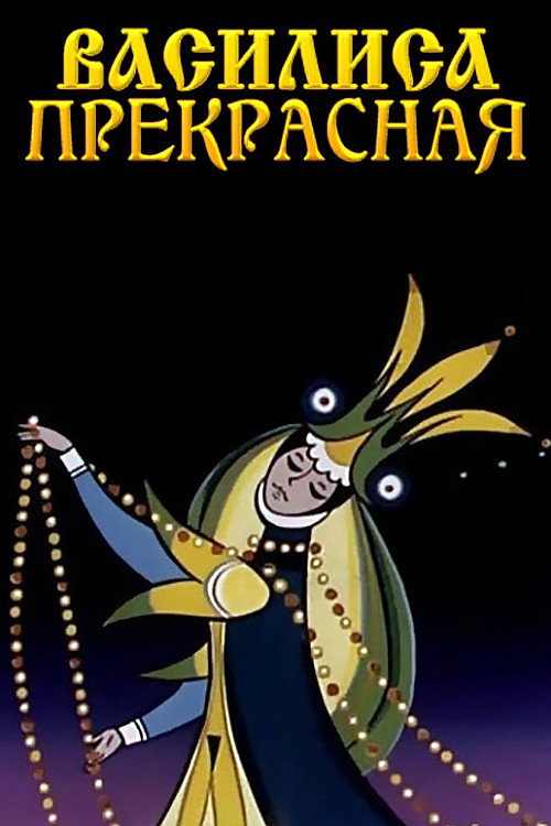 Василиса Прекрасная — постер