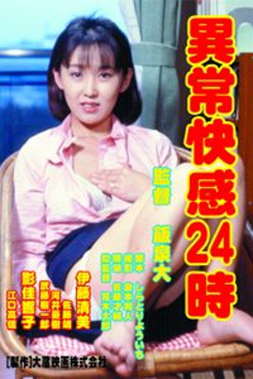 異常快感２４時 — постер