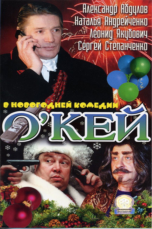 О’кей — постер