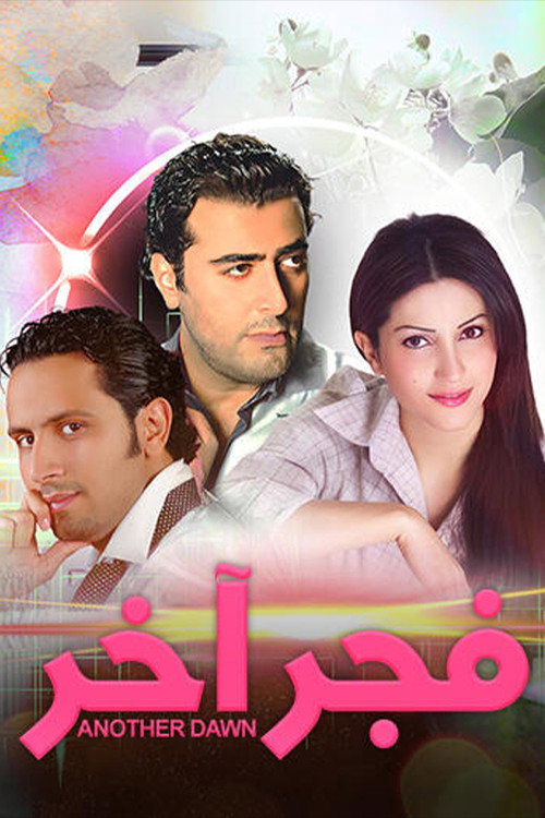 فجر آخر — постер