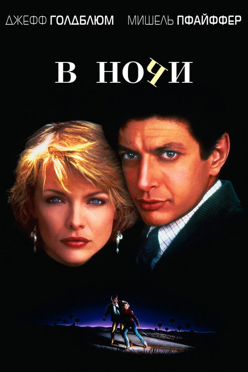 В ночи — постер