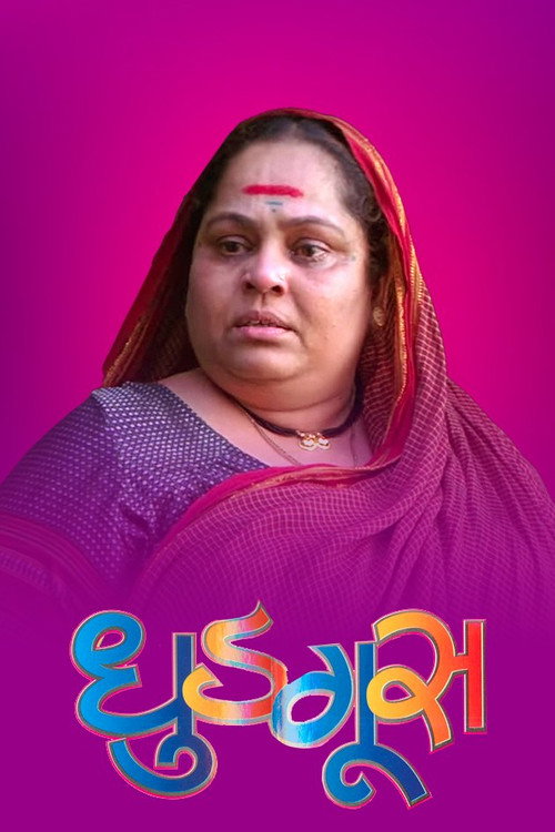 धुडगूस — постер