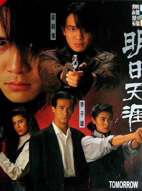 特警90 III：明日天涯 — постер