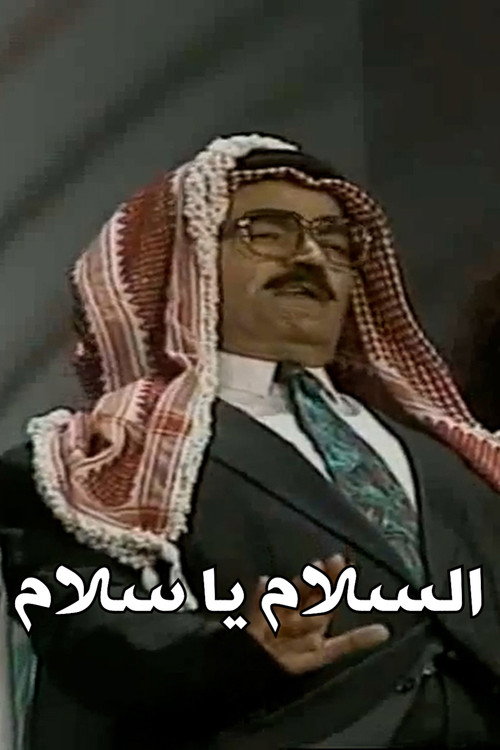 السلام يا سلام — постер
