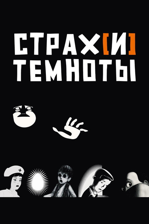 Страх[и] темноты — постер