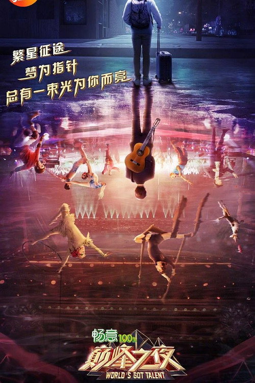 巅峰之夜 — постер