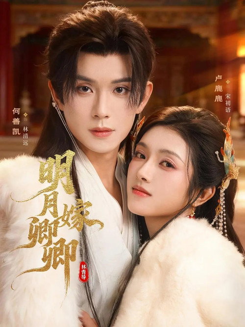 明月嫁卿卿 — постер