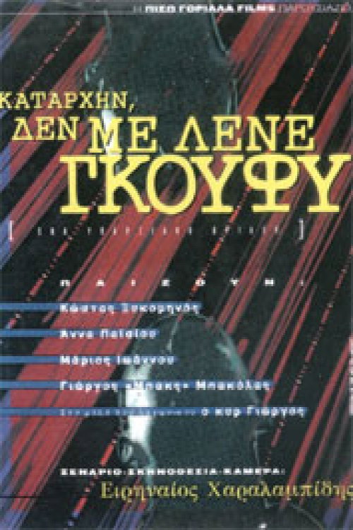 Καταρχήν, δεν με λένε Γκούφυ — постер