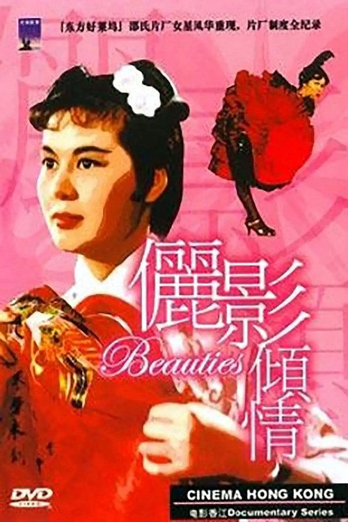电影香江：俪影倾情 — постер