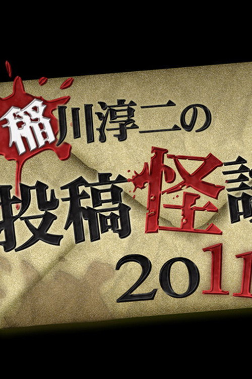 稲川淳二の投稿怪談 2011 — постер