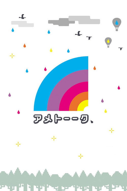 アメトーーク! — постер