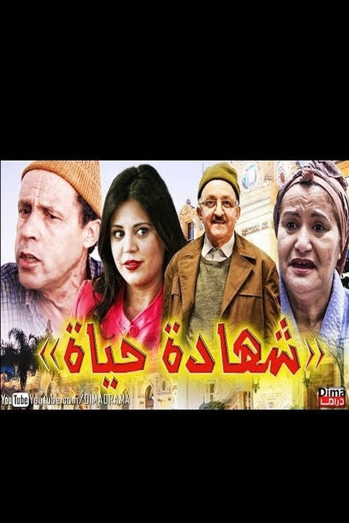 شهادة الحياة — постер