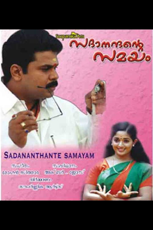 സദാനന്ദന്റെ സമയം — постер