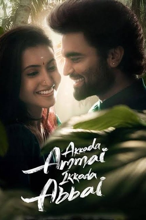 అక్కడ అమ్మాయి ఇక్కడ అబ్బాయి — постер