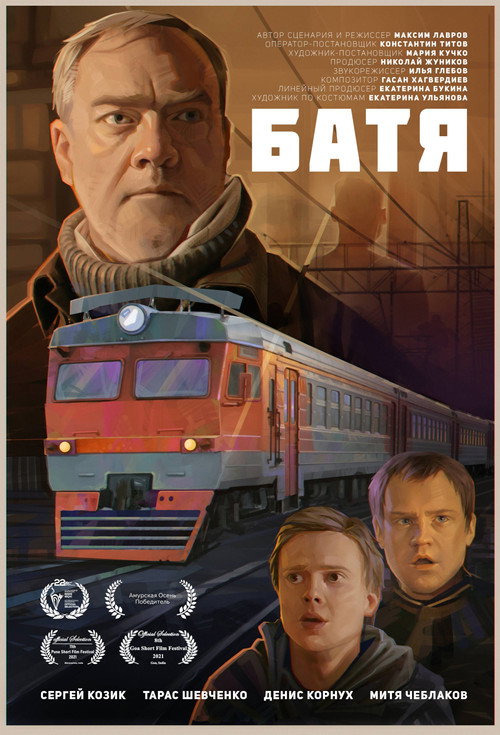 Батя — постер