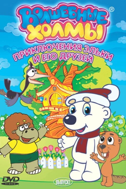 Волшебные холмы — постер