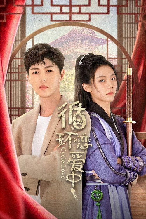 循环恋爱中 — постер