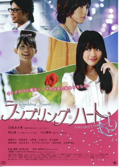 ランブリングハート — постер