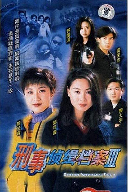 刑事侦缉档案3 — постер