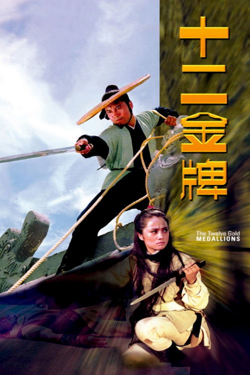 十二金牌 — постер