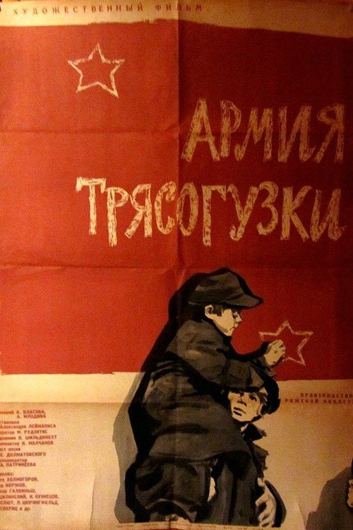 Армия «Трясогузки» — постер