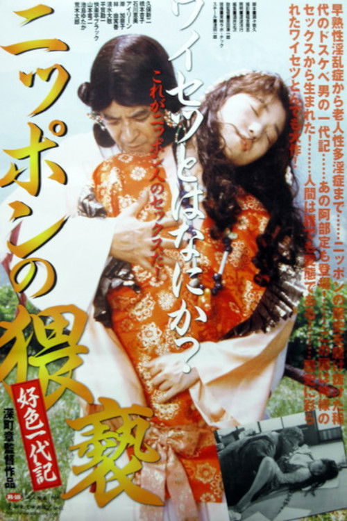 ニッポンの猥褻 — постер