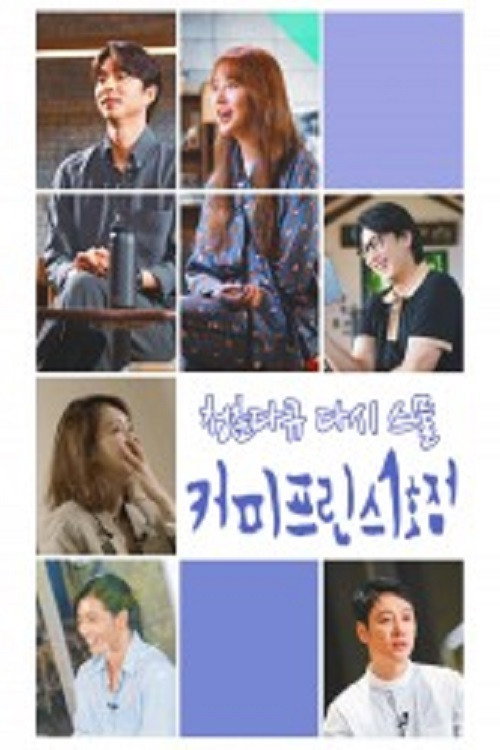 청춘다큐 다시, 스물 - 커피프린스 — постер