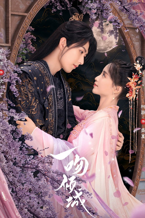 一吻倾城 — постер