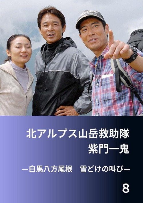 北アルプス山岳救助隊・紫門一鬼８　白馬八方尾根　雪どけの叫び — постер