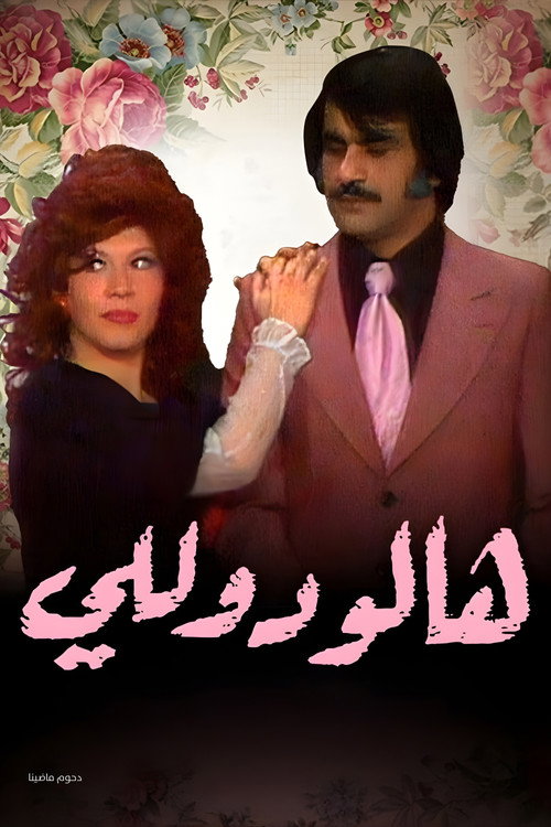 وأيضا هالو دوللي — постер